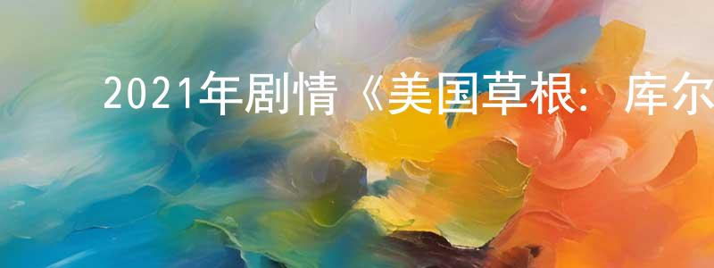 ﻿查容的个人主页,﻿2021年剧情《美国草根：库尔特·华纳的故事》BD中英双字迅雷下载_电影天堂